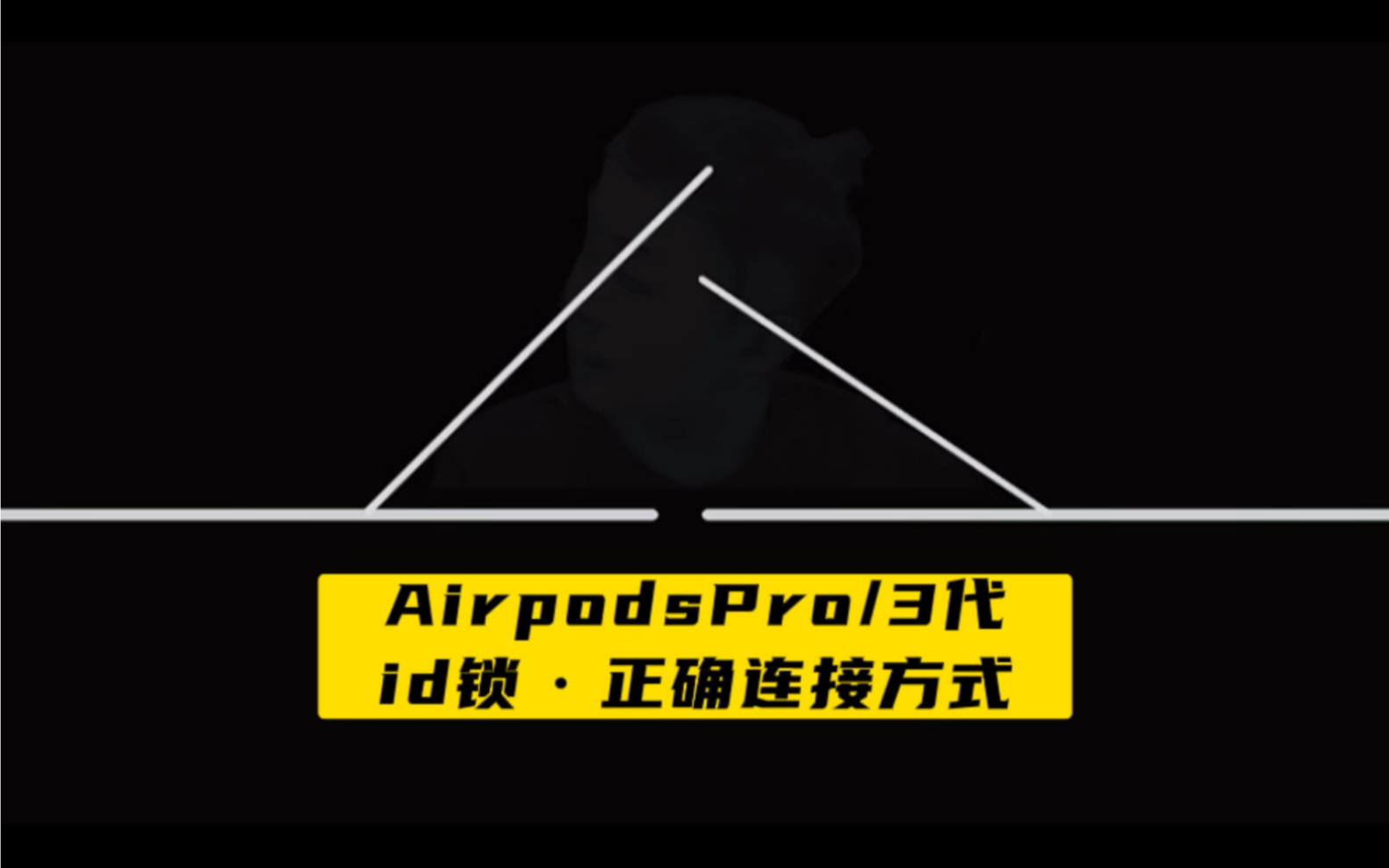 Airpodspro/3代 Id锁 查找功能无法使用 耳塞不匹配链接显示别人的账号 名字后面出现Find My无法链接你自己的账号哔哩哔哩bilibili