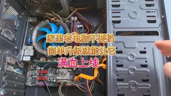 家里的老电脑不要扔，只需简单升级就能再战五年