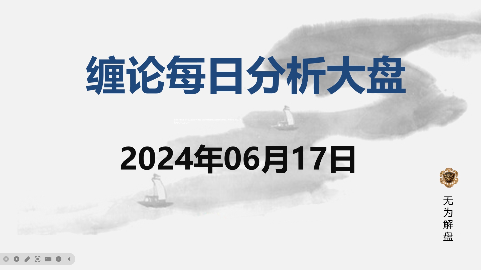 [图]缠论大盘走势研判分析--2024.06.17