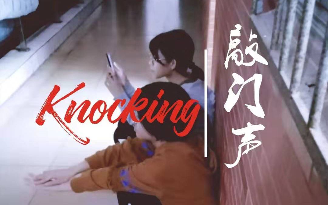 [图]微电影 | KNOCKING