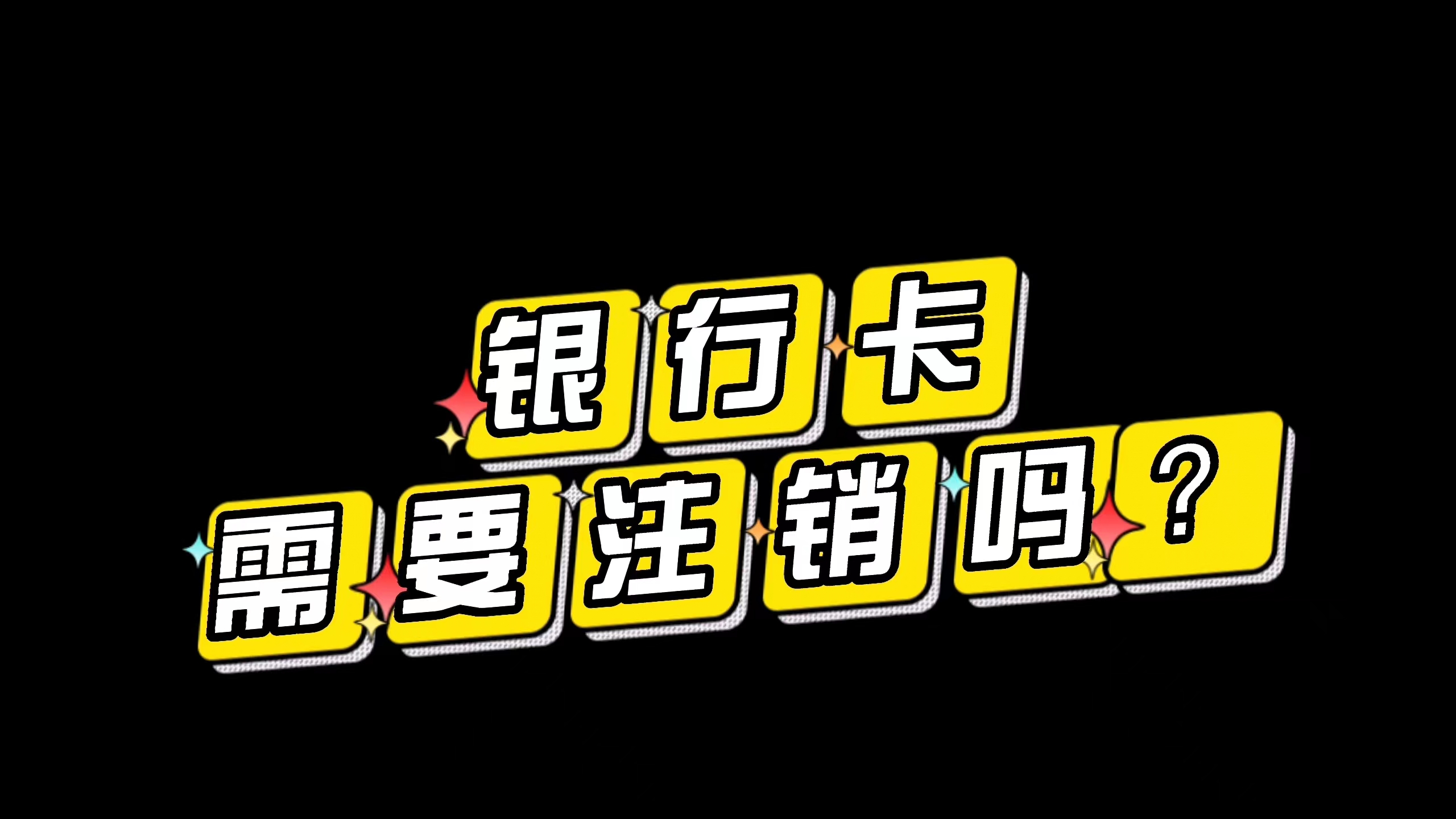 银行卡长时间不用需要注销吗?哔哩哔哩bilibili