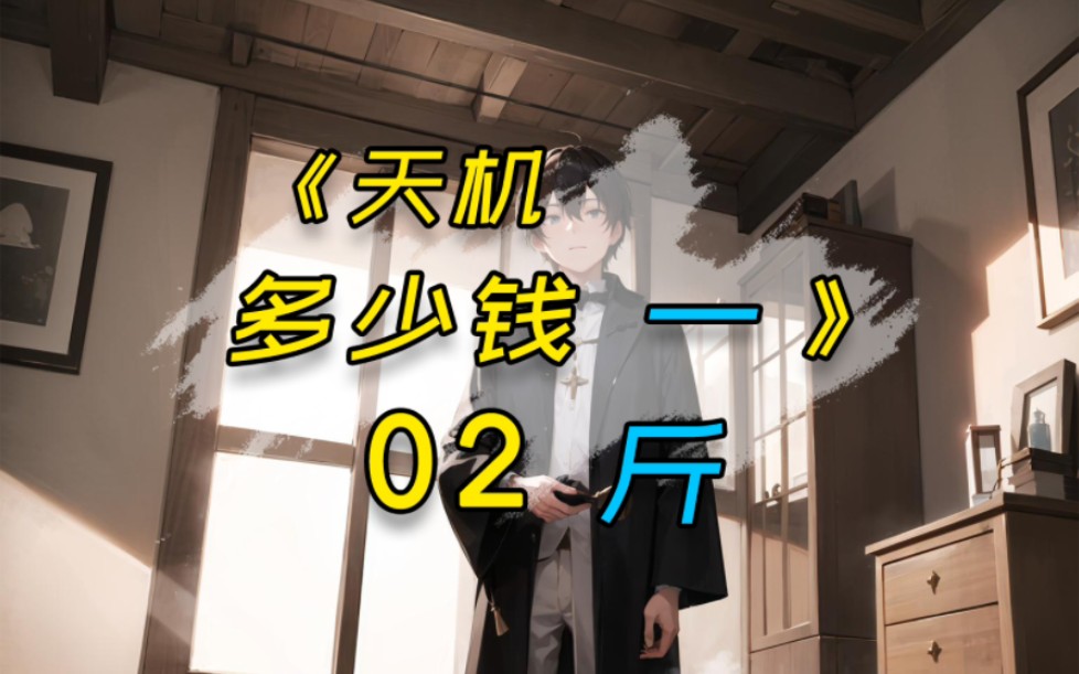 七猫《天机多少钱一斤》|叶旭穿越玄幻世界,觉醒天机阁系统.