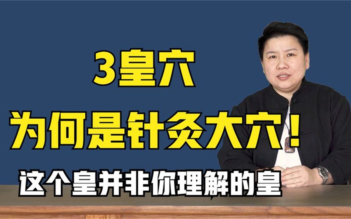 3皇穴为何是针灸大穴!看这个视频就明白,这个皇并非你理解的皇哔哩哔哩bilibili