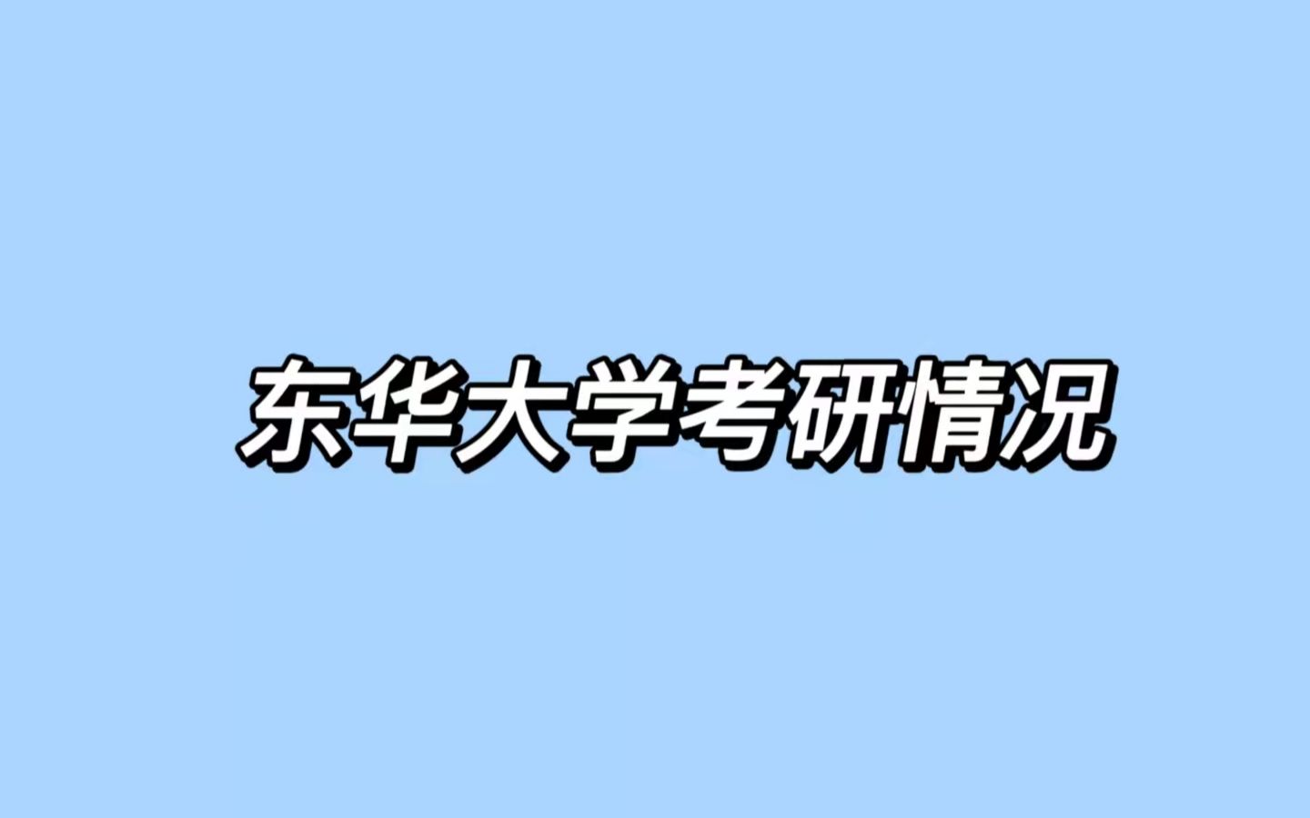 22东华大学考研攻略之能源动力哔哩哔哩bilibili