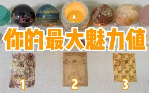 Download Video: 【萌芽Tarot】你的最大魅力值？外貌内核性格