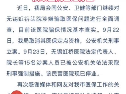 江苏无锡虹桥医院骗医保!法定代表人院长等15人被采取强制措施刑拘!医院停业!哔哩哔哩bilibili