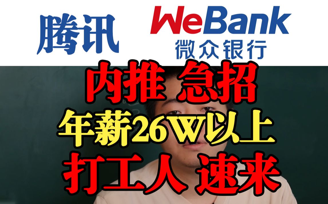 微众银行,急招岗位,打工人快来投递,薪资待遇对标腾讯哔哩哔哩bilibili