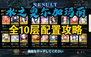 Télécharger la video: 【FGO日服】水之所长 全10层配置攻略 ·「オルガマリークエスト_２」（奥尔加玛丽关卡2）