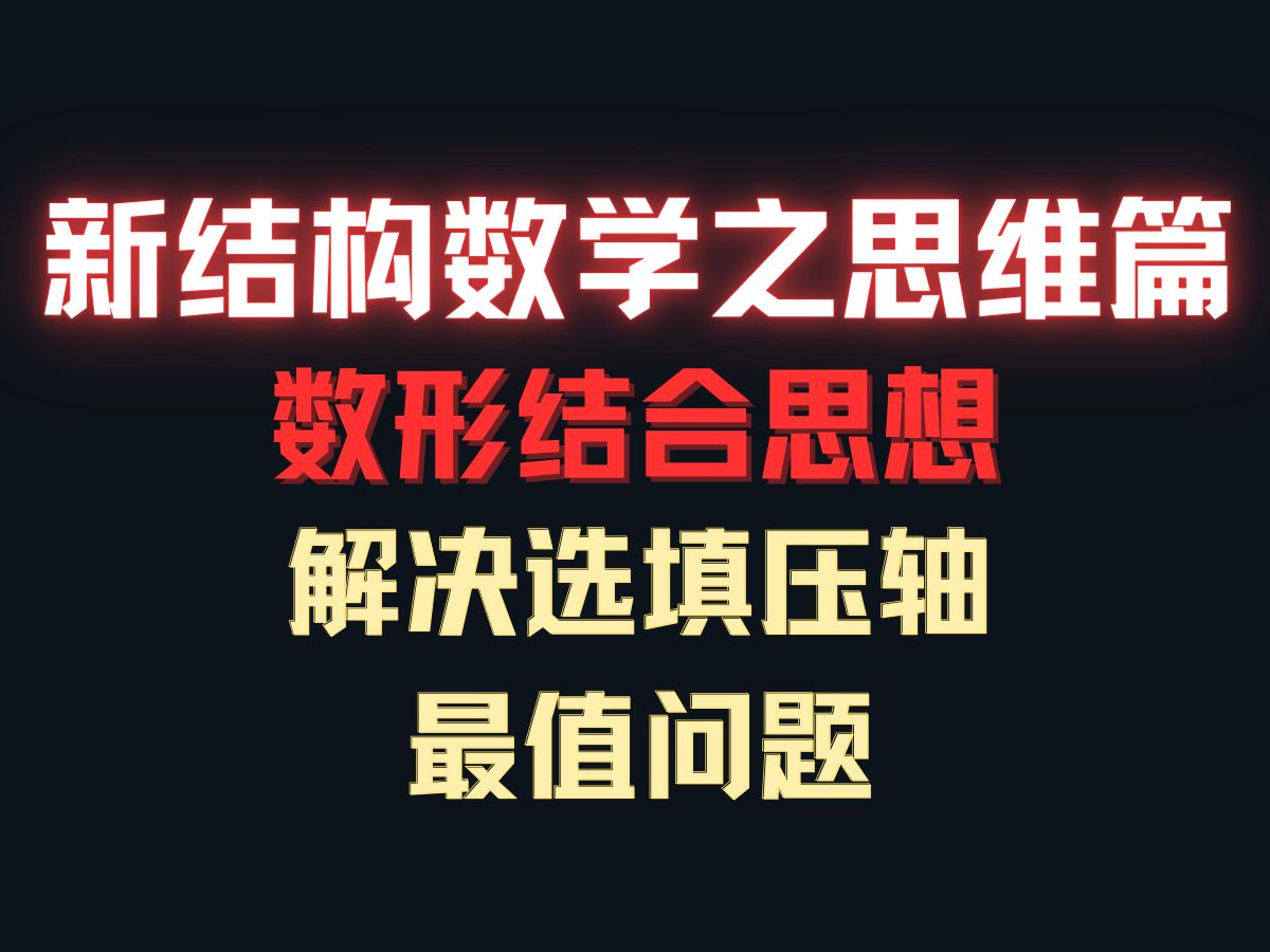 【新结构数学之思维篇】数形结合思想解决选填压轴最值问题哔哩哔哩bilibili