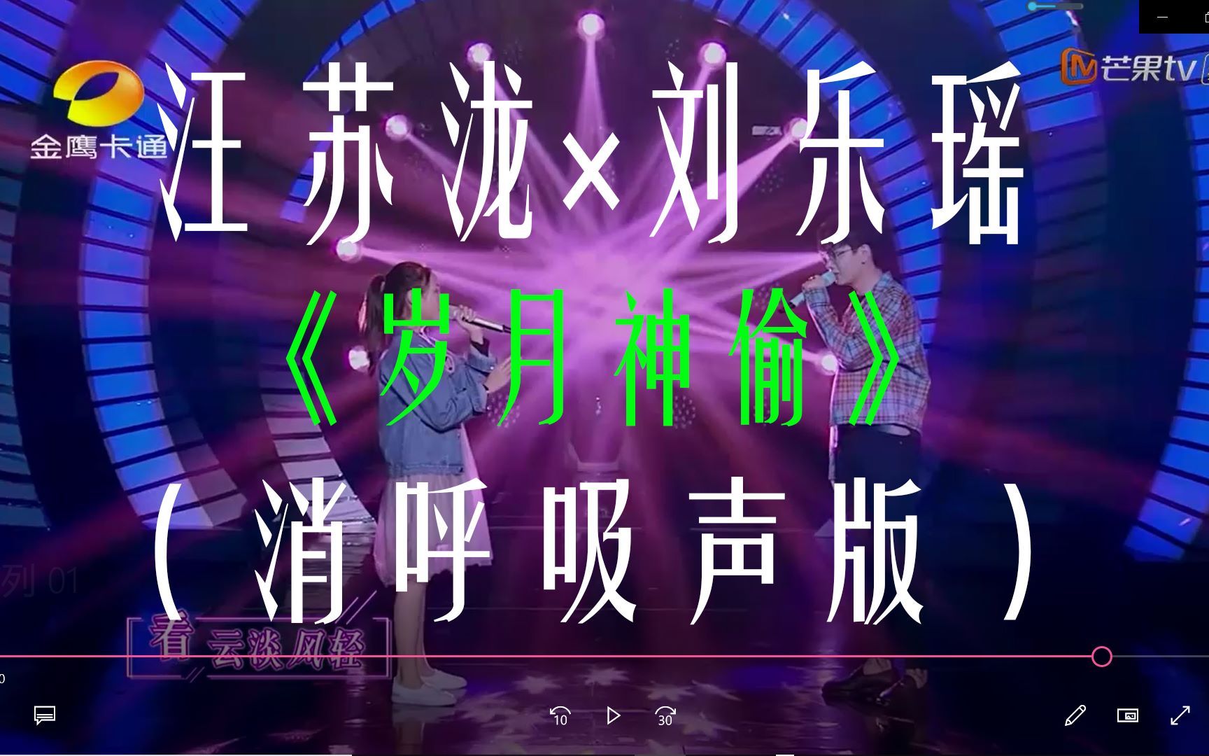 汪苏泷刘乐瑶《岁月神偷》(去呼吸声版)