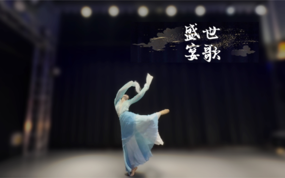 盛世宴歌汉唐古典舞刚学完就来献丑啦