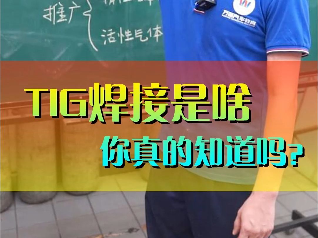 TIG焊接是啥你真的知道吗?哔哩哔哩bilibili