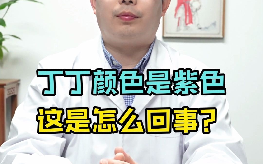 丁丁颜色是紫色,是怎么回事?哔哩哔哩bilibili