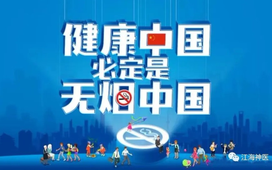 今天是第35个世界无烟日,宣传主题是“烟草威胁环境——控烟行动一起来,健康环境更精彩”.哔哩哔哩bilibili