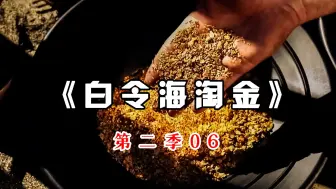 Download Video: 卧龙凤雏同时出现的淘金队伍，却想挖到12公斤重的黄金