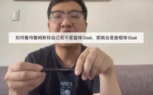 Download Video: 如何看待詹姆斯称自己若不是篮球Goat，那就会是曲棍球Goat