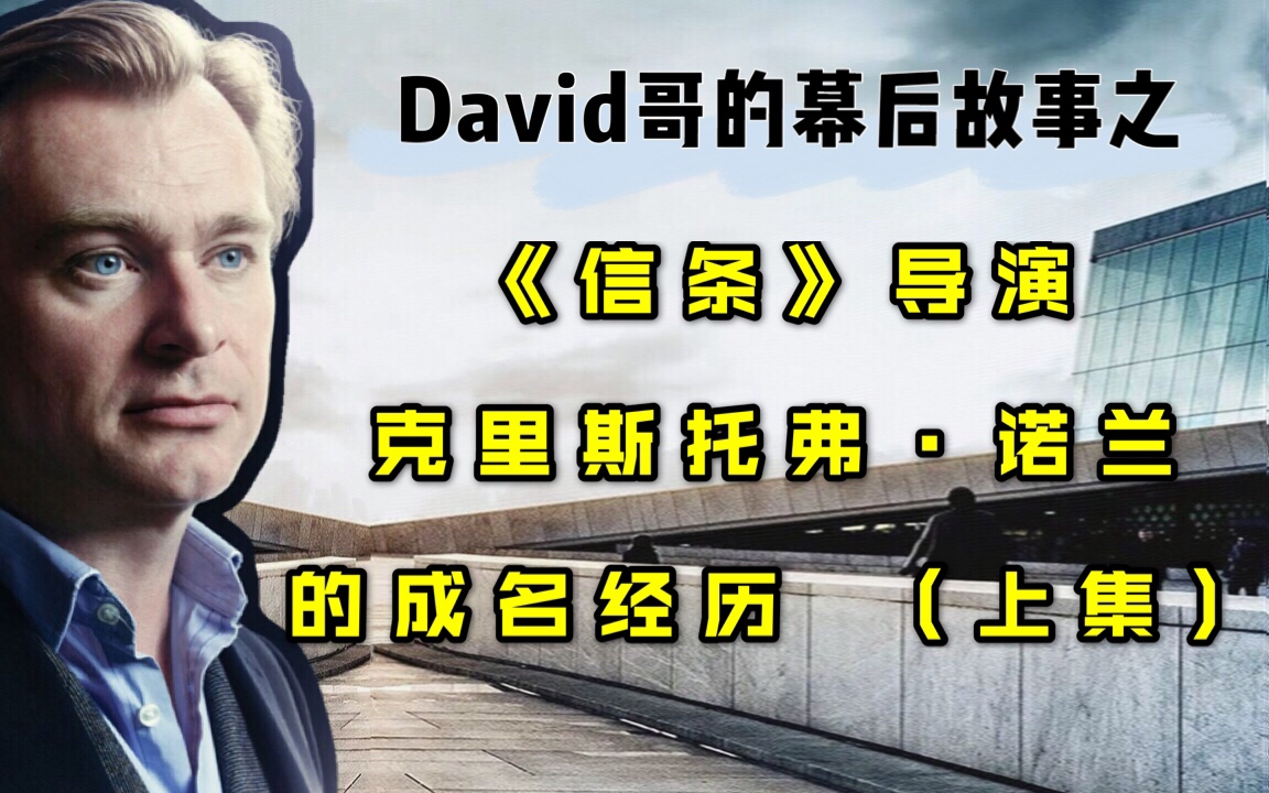 david哥的幕后故事之信条导演诺兰1