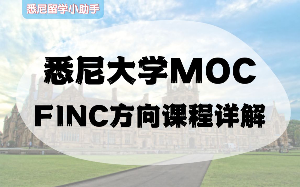 最新最全【悉尼大学MoCFINC】课程详解和选课指南哔哩哔哩bilibili