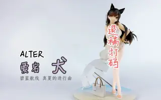 愛宕犬 搜索结果 哔哩哔哩弹幕视频网 つロ乾杯 Bilibili