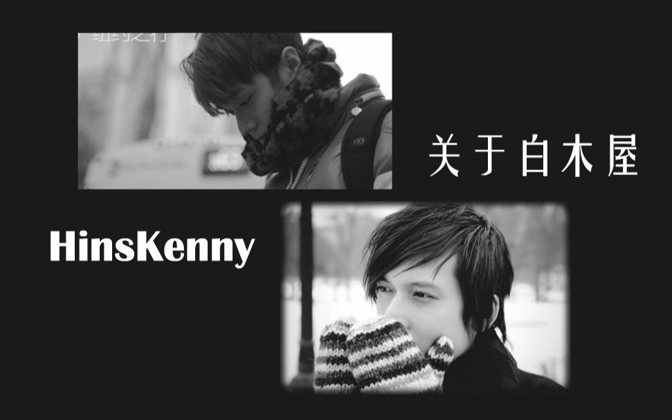 【HinsKenny】关于白木屋(0911)哔哩哔哩bilibili