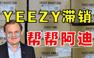 Tải video: 240万双YEEZY滞销实锤！阿迪市值蒸发32亿！