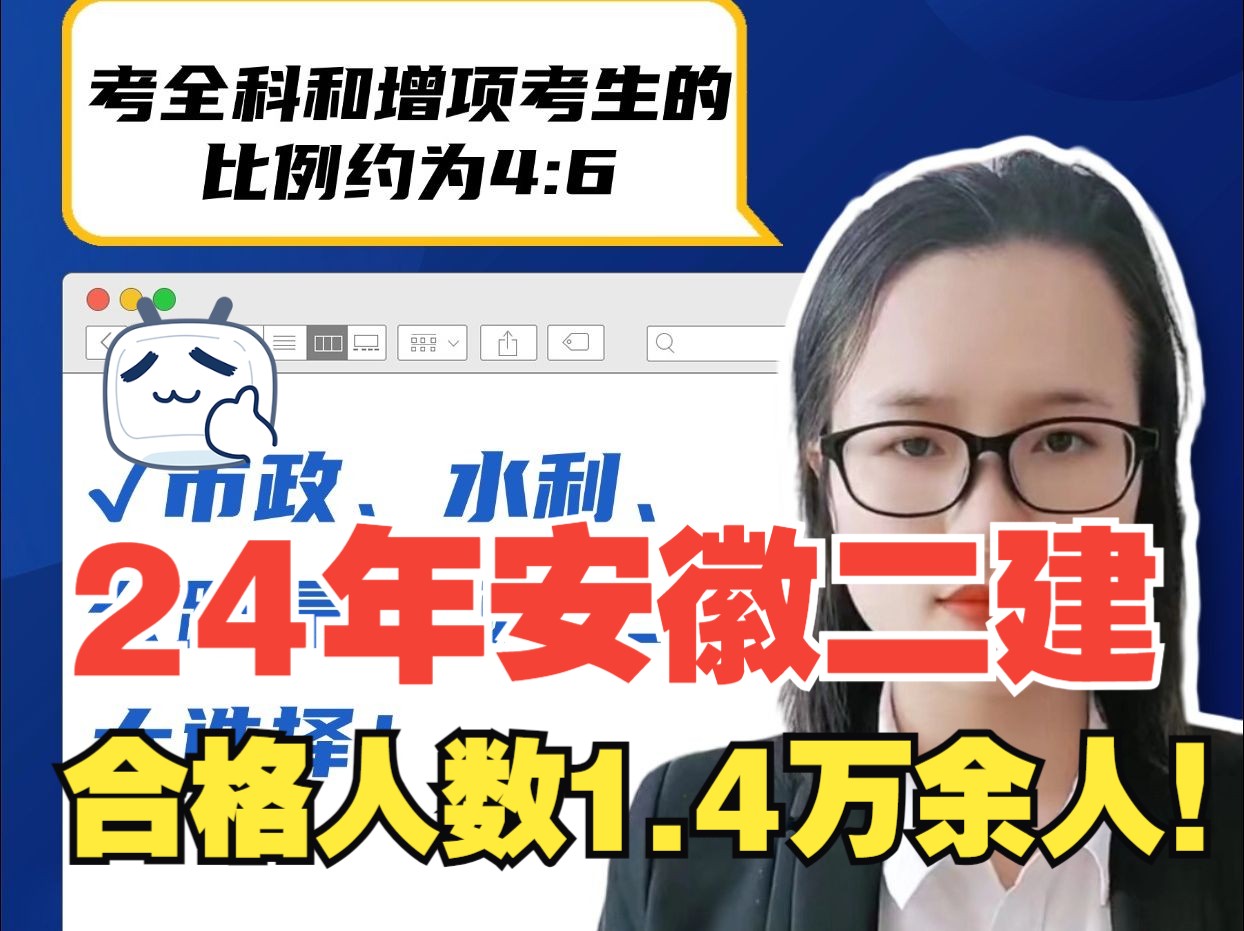 24年安徽二建合格人数约14000余人,你是其中之一吗?哔哩哔哩bilibili