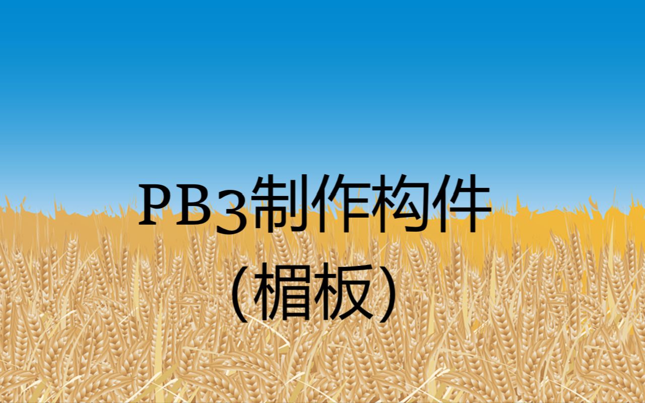 PB3制作楣板哔哩哔哩bilibili