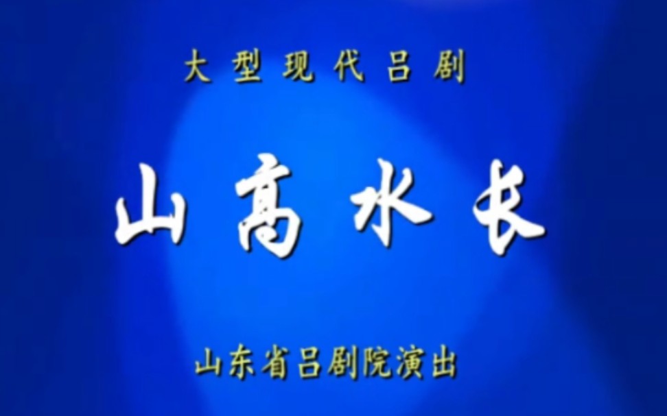 [图]【吕剧】《山高水长》郎咸芬、吴萍、马林、文宗哲、于庆昌、郭爱琴、李庆友、常兆玉、董家岭.山东省吕剧团演出