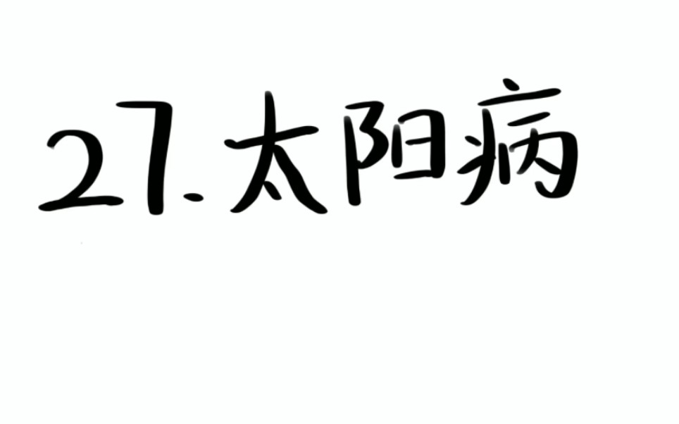 27.太阳病,发热恶寒,热多寒少,脉微弱者,此无阳也,不可发汗,宜桂枝二越婢一汤.哔哩哔哩bilibili