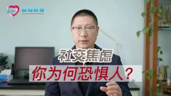 社交焦虑：你为何恐惧人？