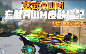 Download Video: 神话轩辕狙? cfhd玄武AWM狙击枪皮肤搭配!!!