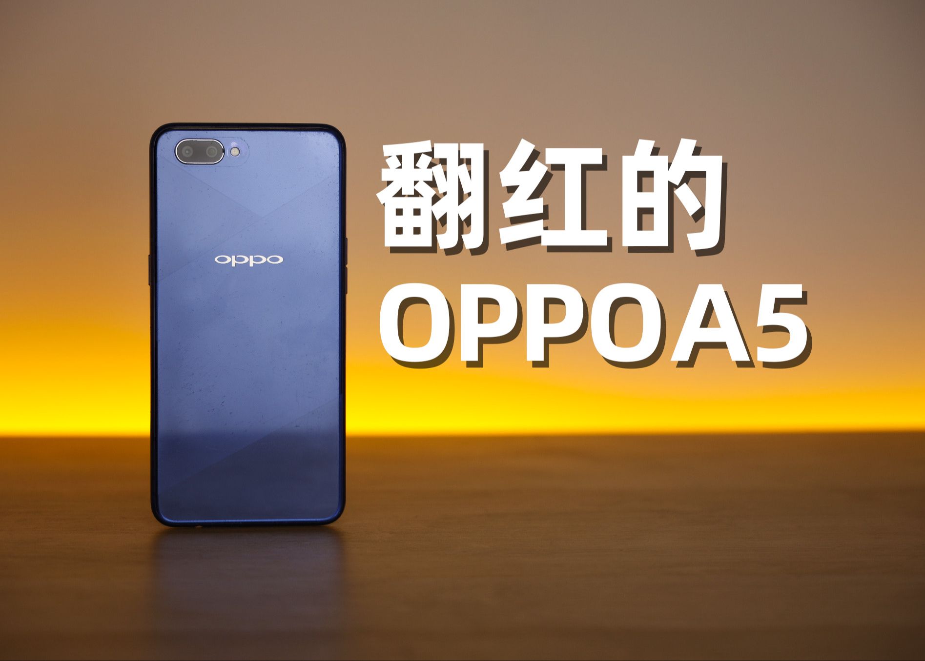 六年了,不会还有人在用OPPOA5吧?