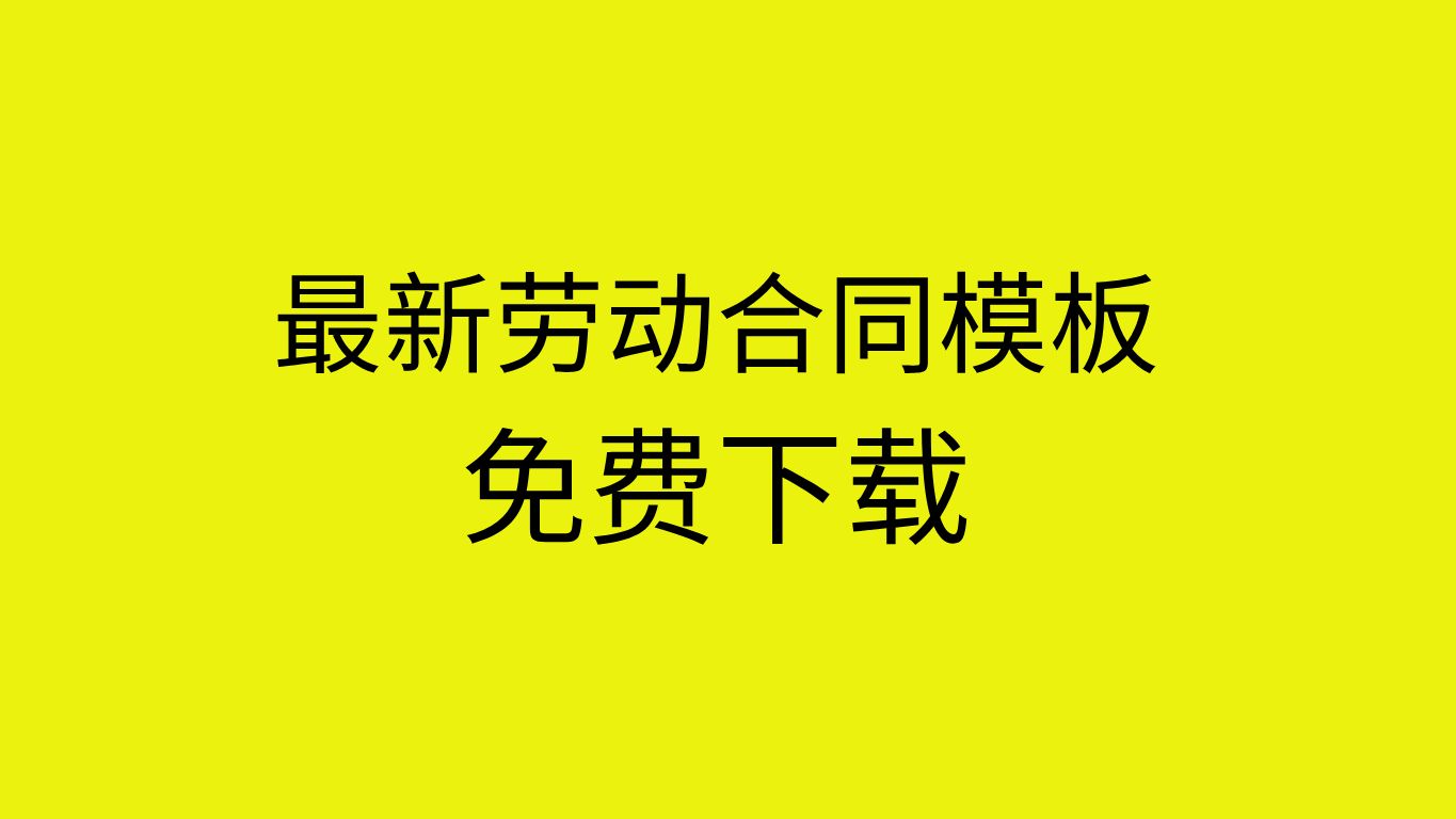 劳动合同模板下载网站劳动合同模板简化版下载劳动合同模板免费下载可以打印哔哩哔哩bilibili