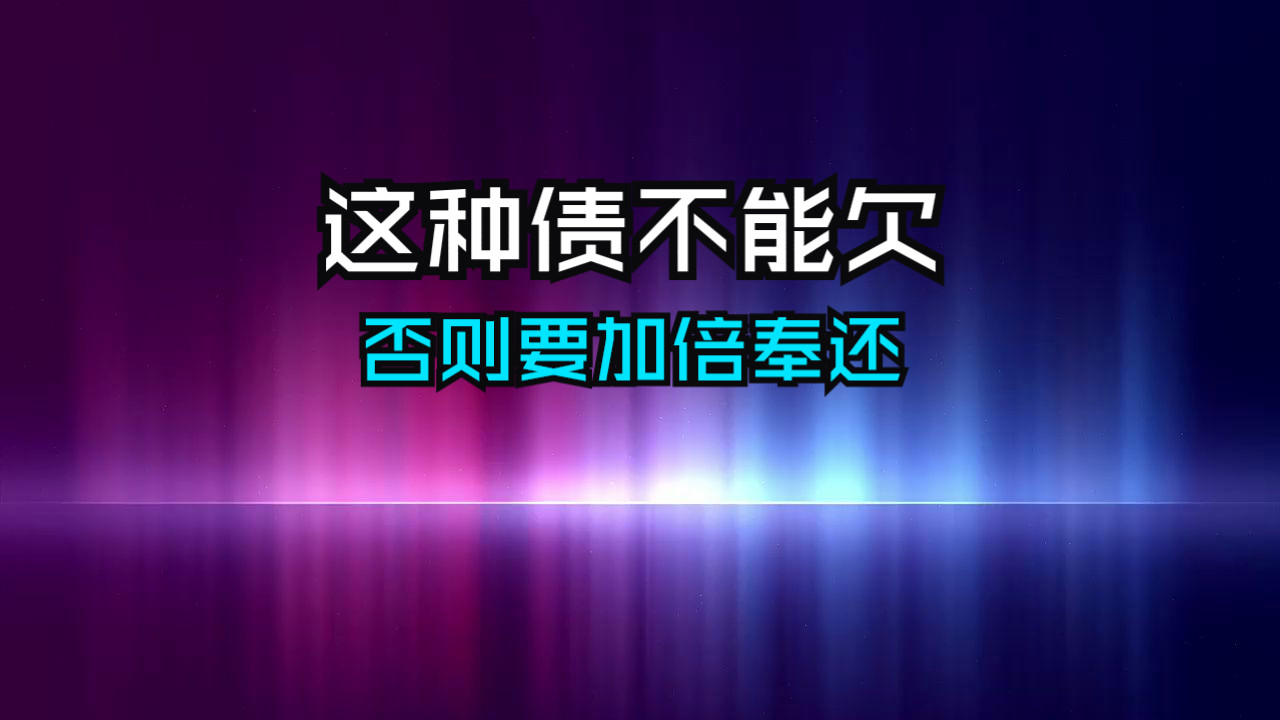 [图]人情债难还，这五种债不能欠，会后悔一辈子！出来混，迟早要还，世上最难还的债，欠下的是人品