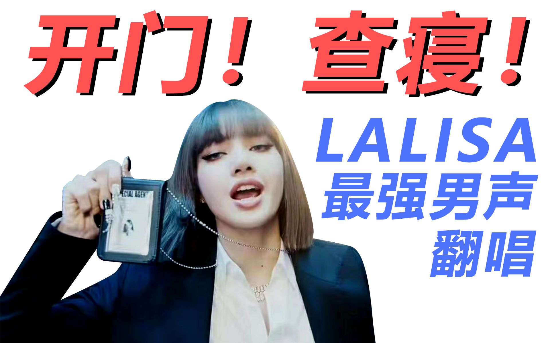 [图]【30】查 寝！最强男声翻唱LALISA！原key辣到BLACKPINK都斯哈斯哈！