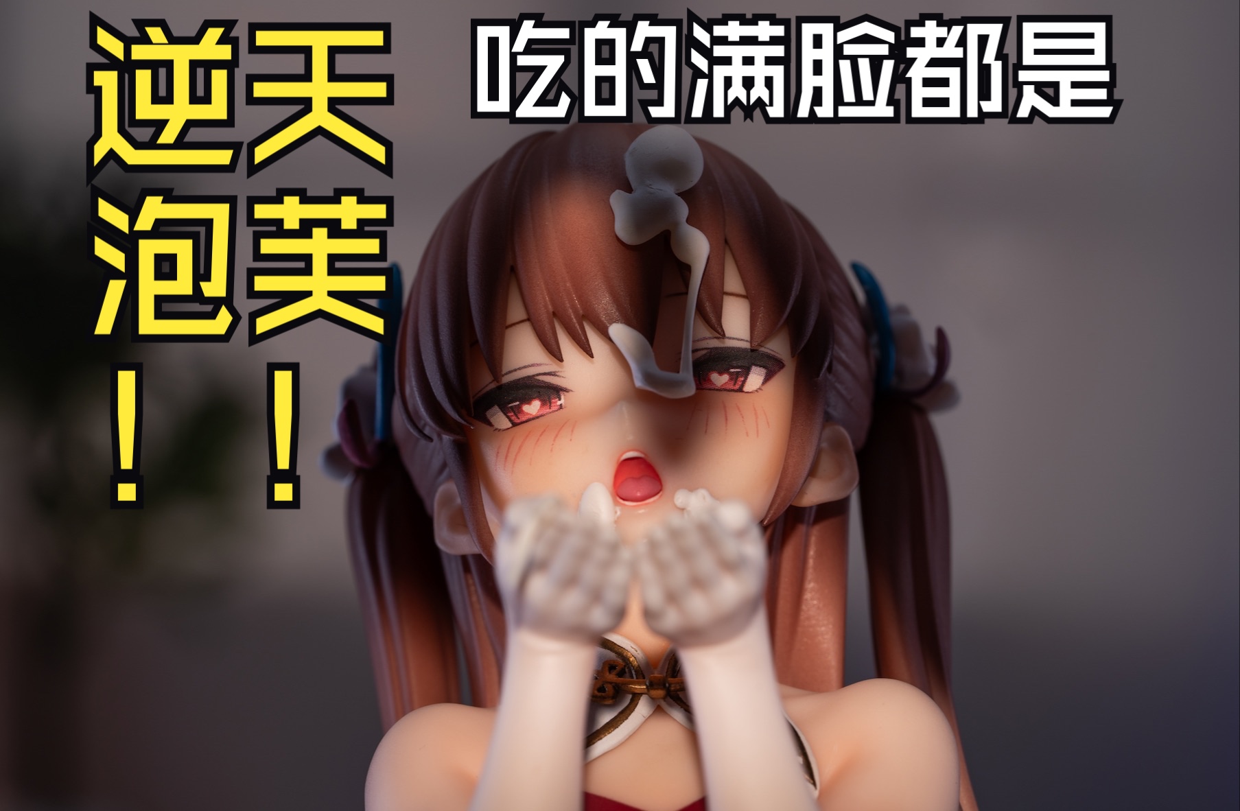 逆天泡芙!贪吃奶油的雌小鬼!不要吃的到处都是嘛