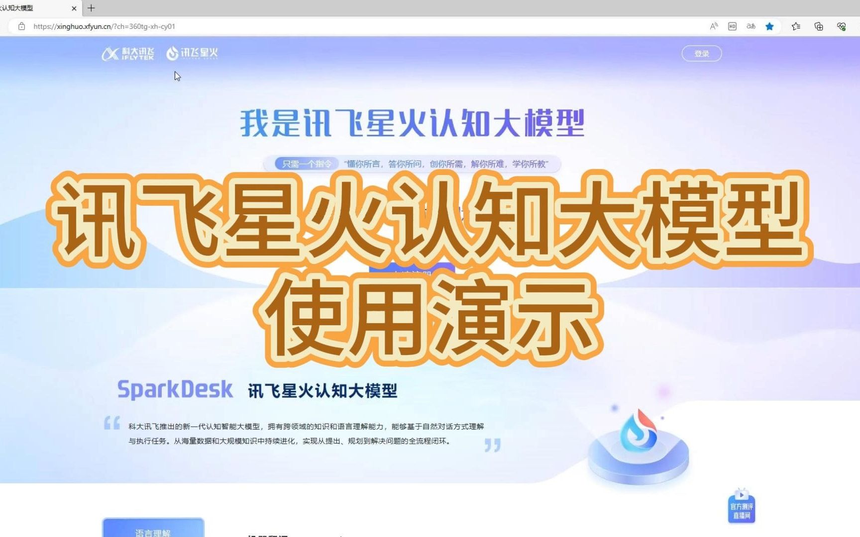 讯飞星火认知大模型使用演示哔哩哔哩bilibili