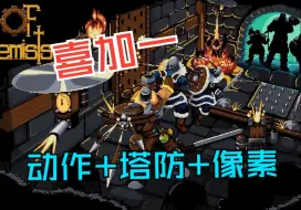 Download Video: STEAM喜加一：塔防+像素+动作！