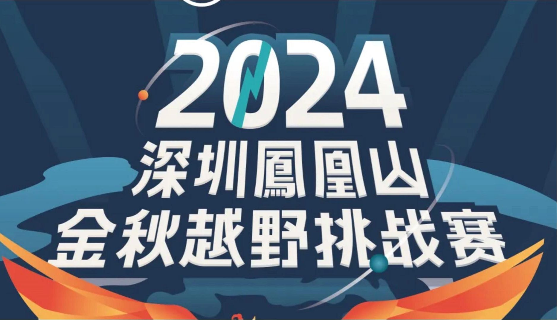 2024小猫快跑 深圳凤凰山金秋越野挑战赛哔哩哔哩bilibili