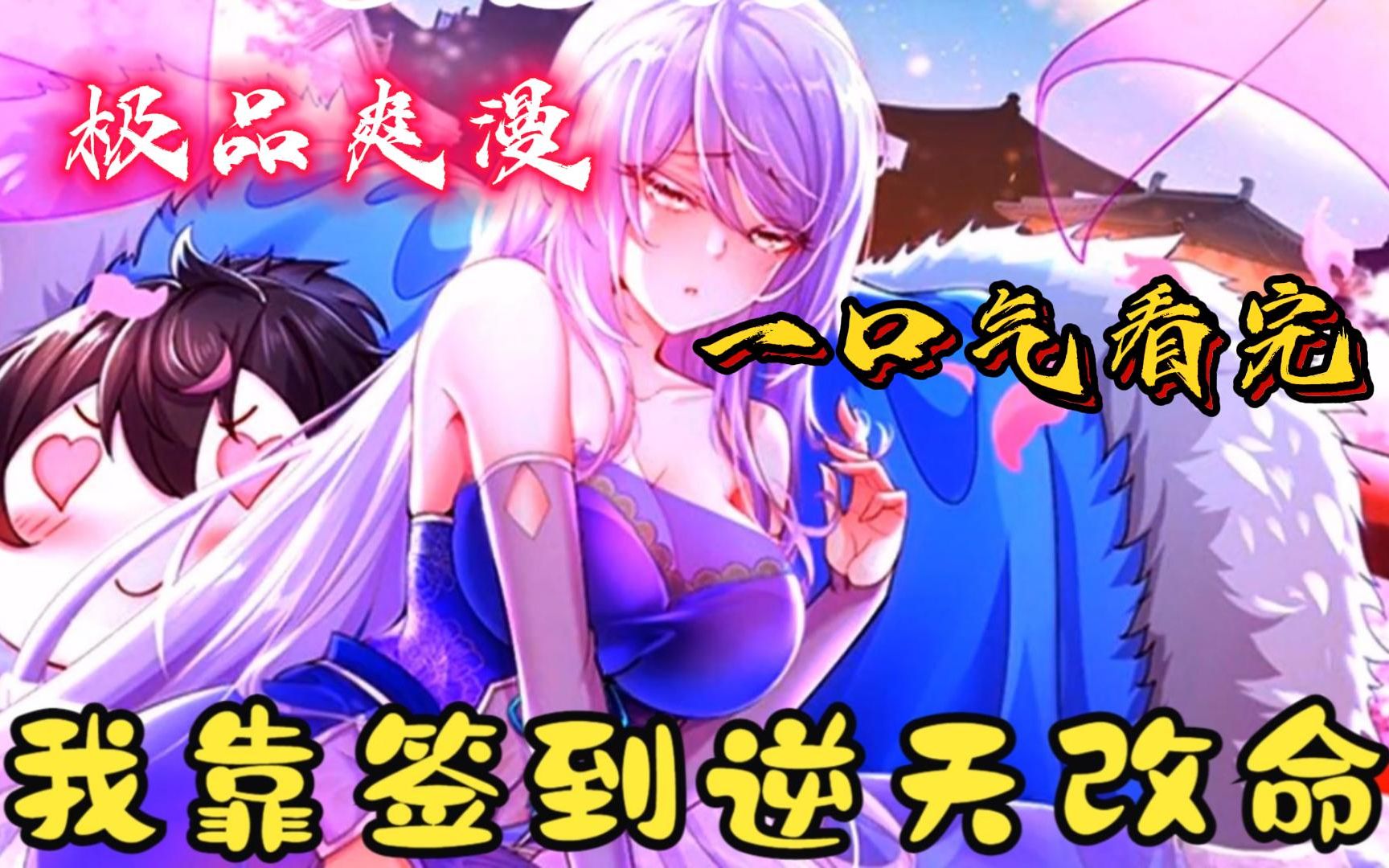 一口气看极品爽漫《我靠签到逆天改命》穿越成为全宗门唯一的男人有多