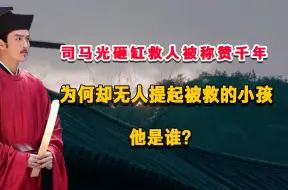 Download Video: 司马光砸缸救人被称赞千年，为何却无人提起被救的小孩，他是谁？