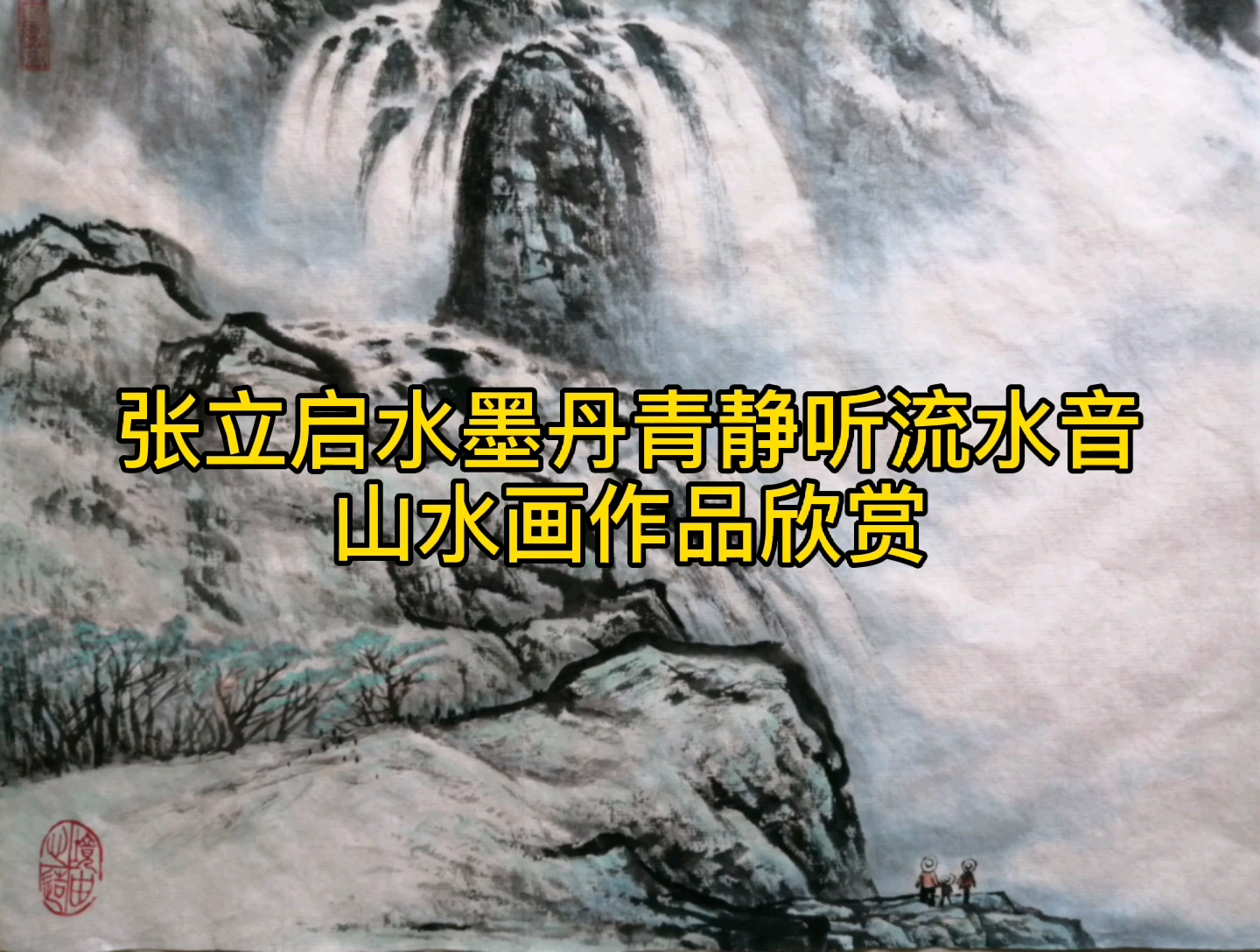 张立启水墨丹青静听流水音系列作品欣赏庚子