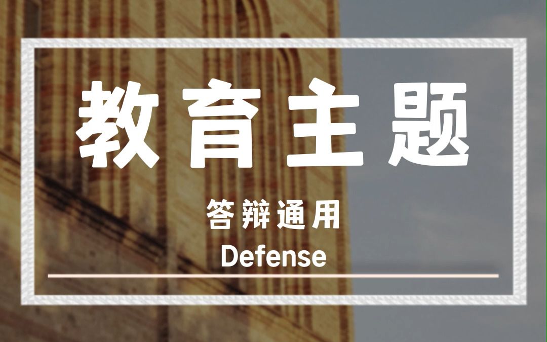 论文答辩PPT模板 精品励志主题班会ppt模板 关于教育的PPT模板哔哩哔哩bilibili