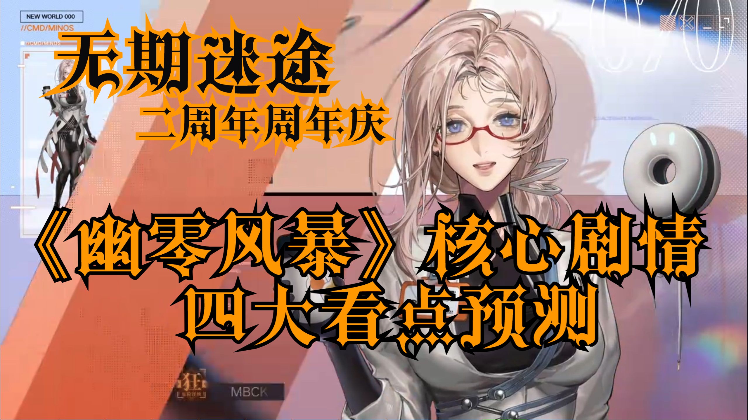 【无期迷途】二周年周年庆《幽零风暴》核心剧情四大看点预测