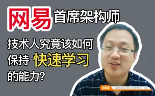 Télécharger la video: 网易首席架构师分享：技术人究竟该如何保持快速学习的能力？