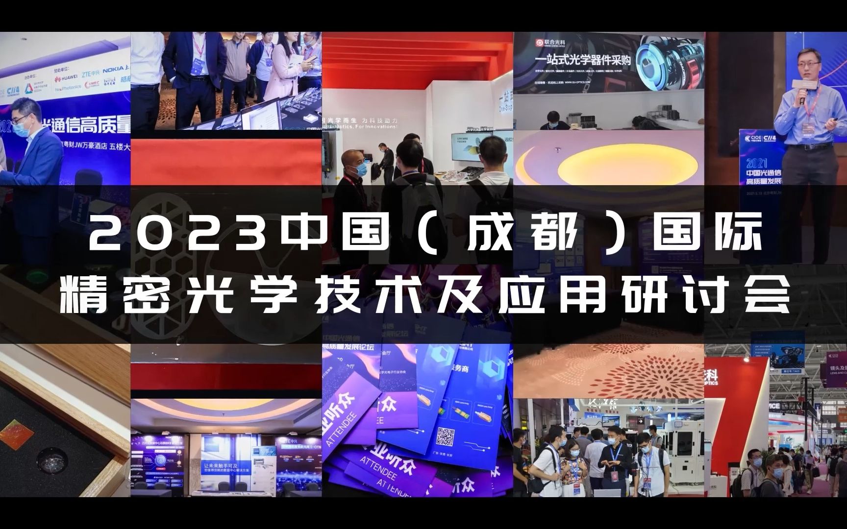 联合光科参会2023中国(成都)国际精密光学技术及应用研讨会哔哩哔哩bilibili