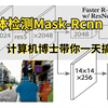 【物体检测实战】Mask-Rcnn图像实例分割被同济大佬给讲透了，原理+论文详细解读，带你快速入门！附配套资料_人工智能/深度学习/物体检测/yolo_哔哩哔哩_bilibili
