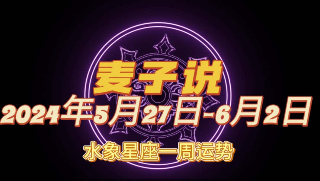 2024年5月27日-6月2日 水象星座一周运势
