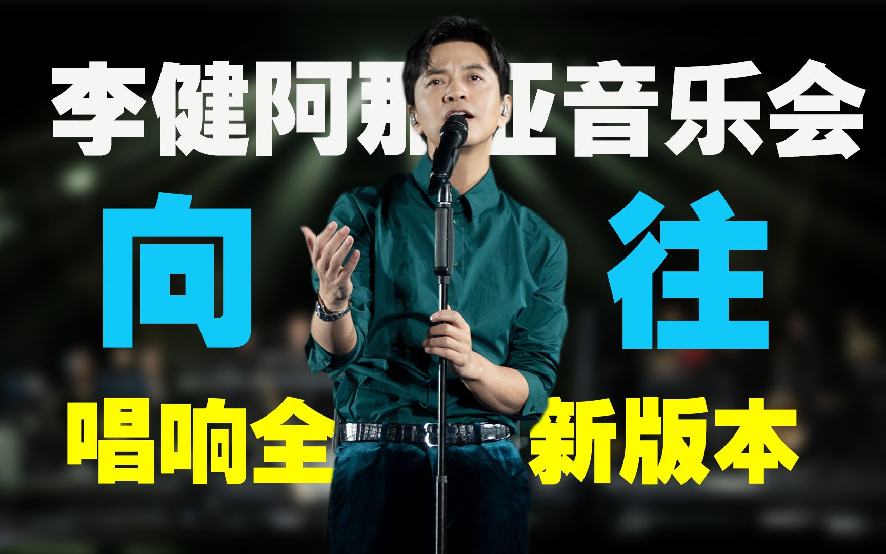 14年老粉看李健阿那亚音乐会《向往》,多想你在我身旁看命运变幻无常