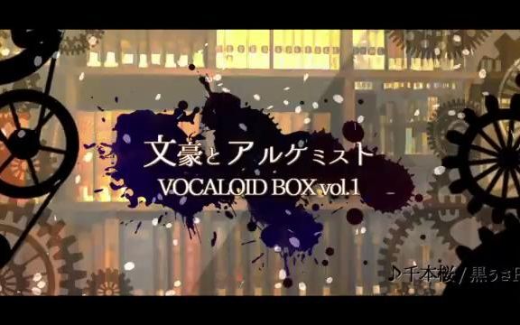 [图]【人力/文炼】全文豪40(41？)人でVCLBOXvol.1メドレー